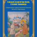 I miracoli recenti di San Nicola, il Grande Taumaturgo
